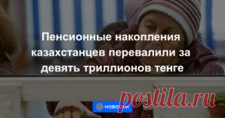 Пенсионные накопления казахстанцев перевалили за девять триллионов тенге С 25 января вкладчики Единого накопительного пенсионного фонда могут получить информацию о накоплениях с помощью SMS.