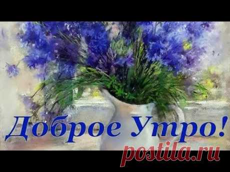 Замечательного и Самого Доброго Утра ! Самая красивая открытка с песней и пожеланием Доброго Утра ! - YouTube