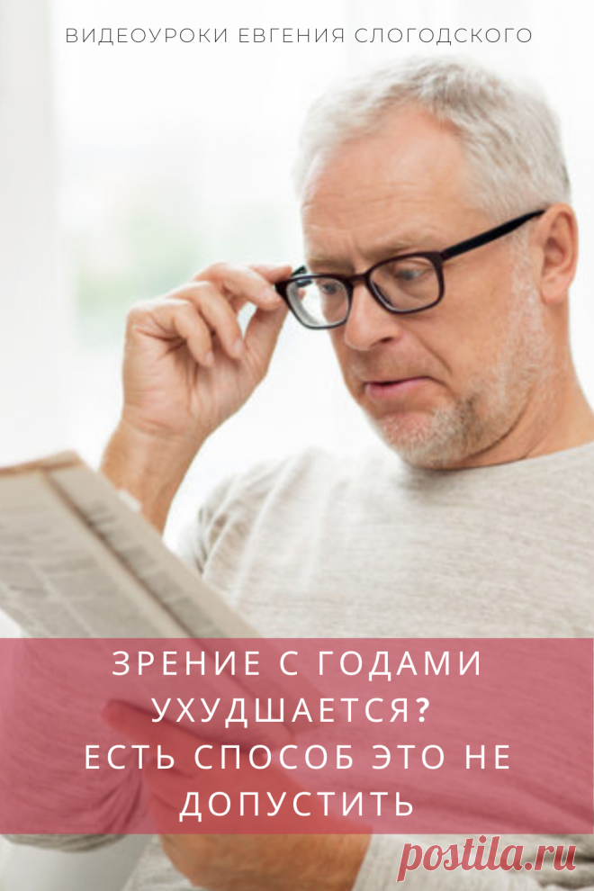 Евгений Слогодский восстановление зрения канал Зрение и Здоровье упражнения гимнастика тренировка зарядка тренажер йога для глаз массаж видео уроки лечение коррекция исправление зрения без операции избавиться от очков линз как восстановить вернуть улучшить плохое зрение симптомы причины рекомендации близорукость катаракта глаукома астигматизм дальнозоркость гиперметропия амблиопия миопия косоглазие острота зрения быстро снять усталость глаз от компьютера стереограмма иллюзия пальминг медитация