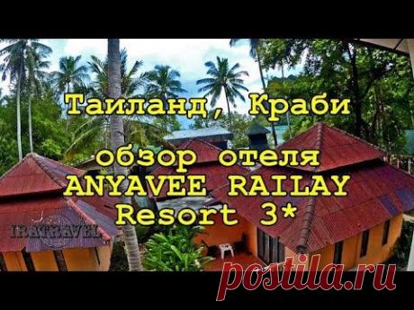 🇹🇭 РЕЙЛИ ОТЗЫВЫ:  ОБЗОР ОТЕЛЯ ANYAVEE RAILAY RESORT 3* ⛵ THAILAND  KRABI RAILAY BEACH⛱ - YouTube