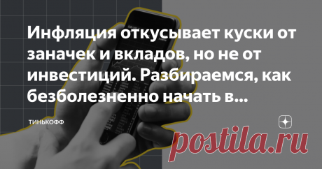 Инфляция откусывает куски от заначек и вкладов, но не от инвестиций. Разбираемся, как безболезненно начать в Тинькофф Послушать одних: инвестировать все равно что орешки щелкать. Покупай акции раз в месяц — и успевай только прибыль подсчитывать. С четырьмя, а то и пятью нулями. Другие говорят, что даже начинать не стоит: нужно много денег, легко ошибиться и все потерять. Третьи уверены, что только инвестирование поможет и на пенсию, и на достойную финансовую подушку накопить.