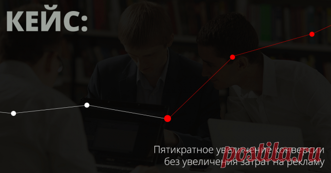 Кейс «5-кратное увеличение конверсии сайта без увеличения бюджета» - Лидзавод