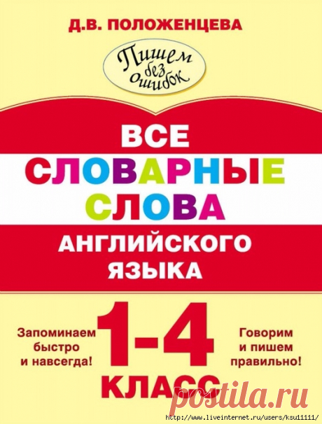 Все словарные слова английского языка 1-4 класс