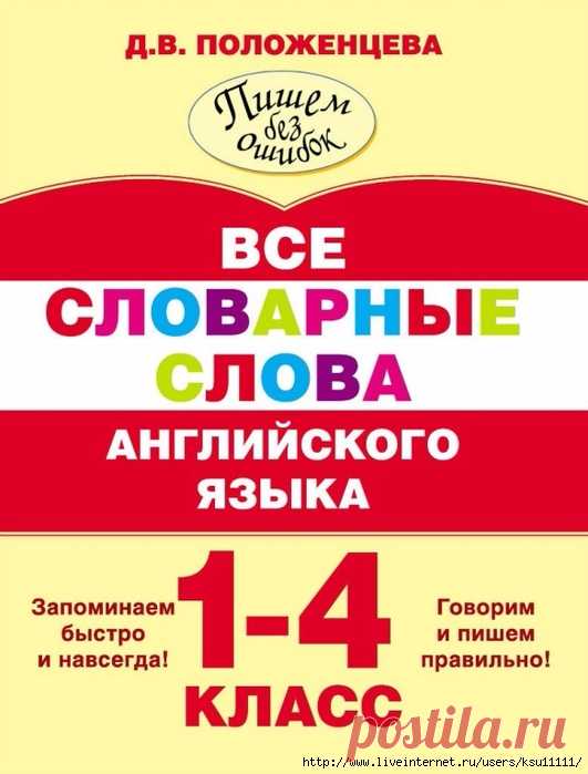 Все словарные слова английского языка 1-4 класс