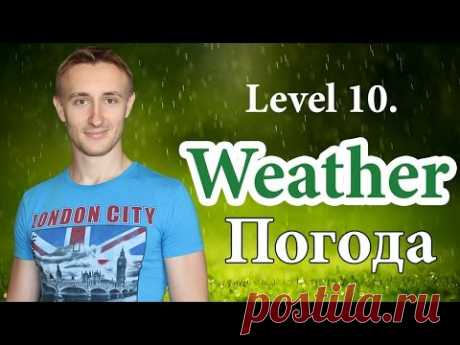 Как говорить о погоде? WEATHER. Самый нужный английский #10.