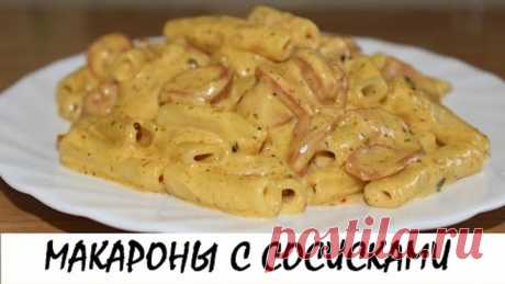 Макароны с сосисками. Быстрый и сытный ужин. Кулинария. Рецепты. Понятно о вкусном. Макароны с сосисками — это вкусное и простое блюдо, часто появляющееся в нашем меню. А сливки и сыр придадут макаронам особый вкус. Такой обед или ужин — то, что нужно, если времени мало, а покушать хочется вкусно!

Ингредиенты:
✔ Сосиски — 400 г
✔ Сливки (густые) — 2 стакана 
✔ Специи (по вкусу) — 1 ст.л. 
✔ Сыр — 100 г 
✔ Вареные макароны — 200-300 г

На нашем канале «ПОНЯТНО О ВКУСНОМ»  ...