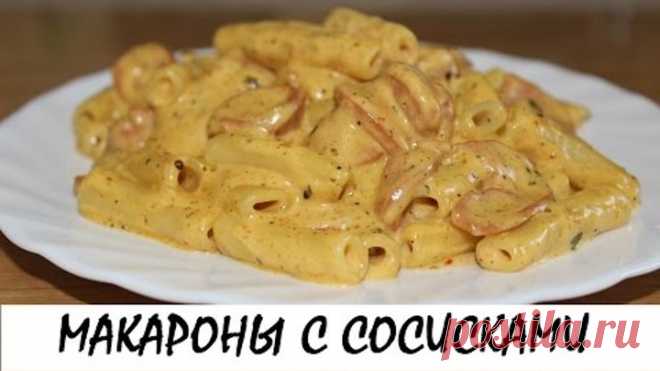 Макароны с сосисками. Быстрый и сытный ужин. Кулинария. Рецепты. Понятно о вкусном. Макароны с сосисками — это вкусное и простое блюдо, часто появляющееся в нашем меню. А сливки и сыр придадут макаронам особый вкус. Такой обед или ужин — то, что нужно, если времени мало, а покушать хочется вкусно!

Ингредиенты:
✔ Сосиски — 400 г
✔ Сливки (густые) — 2 стакана 
✔ Специи (по вкусу) — 1 ст.л. 
✔ Сыр — 100 г 
✔ Вареные макароны — 200-300 г

На нашем канале «ПОНЯТНО О ВКУСНОМ»  ...