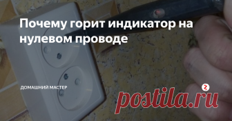 Почему горит индикатор на нулевом проводе Если вы пытаетесь разобраться в том, почему не работает розетка или не горит люстра в вашей квартире, то вы можете столкнуться с ситуацией, описанной ниже.
Обычно, проверяя исправность электропроводки мы все пользуемся отверткой-индикатором, но этот 
