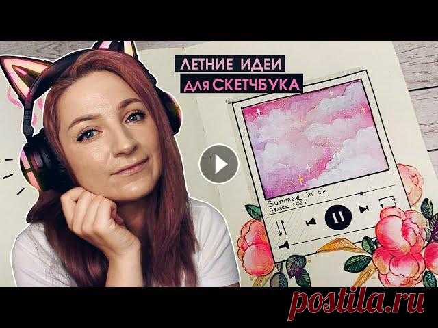 ☀Летние РИСУНКИ для твоего СКЕТЧБУКА???? Рисуем вместе #скетчбук #рисунки ❤????МОЙ НОВЫЙ КАНАЛ С БУМАЖНЫМИ СЮРПРИЗИКАМИ https://www.youtube.com/channel/UCCD6tbum6HXo1PSFJeR9U2w ❤ Мой Instagram https://www....