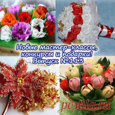 Новые мастер-классы, конкурсы и подарки! Выпуск №113 » Master classy - мастер классы для вас
