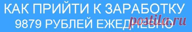 273 500 рублей в месяц В АРБИТРАЖЕ для новичка. 
 ☛Курс который научит любого человека основам продаж физ товаров в тизерных сетях. 
Без Сайта, 
Без навыков. ❤