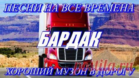 ЛЮБИМЫЕ ПЕСНИ НАШЕГО ДВОРА на радио БАРДАК.