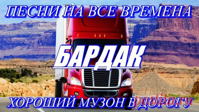 ЛЮБИМЫЕ ПЕСНИ НАШЕГО ДВОРА на радио БАРДАК.