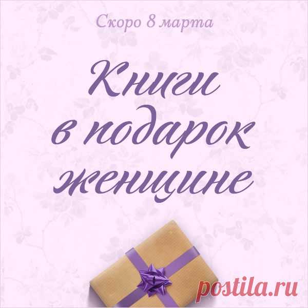 15 вдохновляющих книг в подарок женщине | Блог издательства «Манн, Иванов и Фербер»