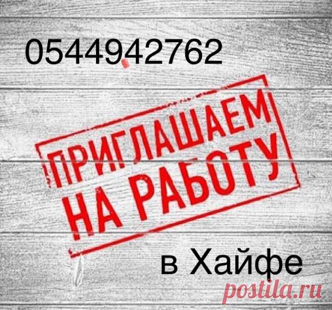 На работу по уборке в Хайфе требуются работники. Работа простая, не тяжелая и не сложная. Подходит всем возрастам от 18 лет как мужчинам, так и женщинам. Тариф от 34 шек. в час и выше в зависимости от объекта. В список объектов входят: больница Элиша, компания Тнува, офисы государственных служб, каньон Сити-центр, офисы компании Партнер и др,  Есть возможность заработать хорошую зарплату и получить полный социальный пакет