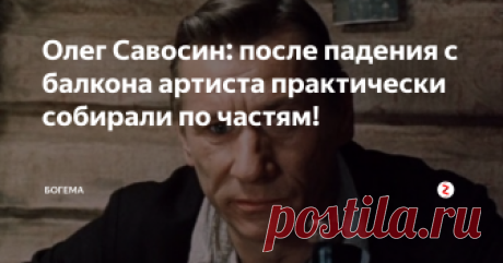 Олег Савосин: после падения с балкона артиста практически собирали по частям! Ему удалось прожить две абсолютно разные жизни: рядового преподавателя МГТУ и актера кино. У него не было образования артиста, да и развиваться в этом деле он не собирался, но вновь и вновь получал заманчивые приглашения на яркие завидные роли.