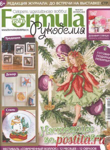 Formula рукоделия №10 2014 (вышивание крестом)