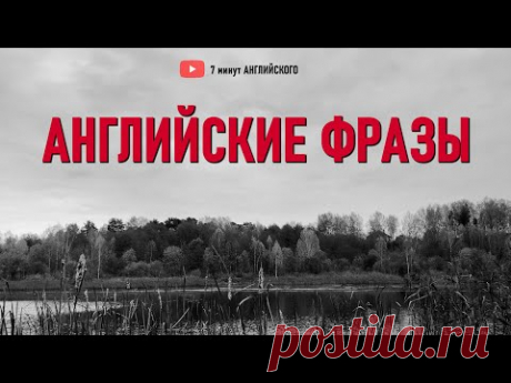 Включай и Повторяй эти Разговорные фразы на английском языке | Английский язык на слух