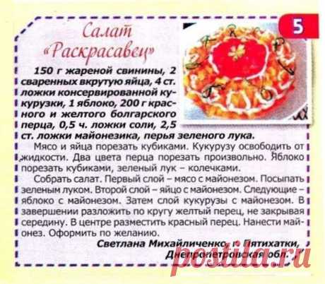 Салат &quot;Раскрасавец&quot;