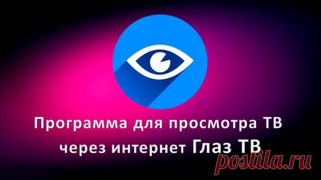 Глаз ТВ – простой способ смотреть телеканалы онлайн бесплатно Рассмотрим, как использовать сервис Глаз ТВ для просмотра онлайн каналов, прямых эфиров и прослушивания радио.
Глаз.ТВ – это онлайн-ресурс с бесплатными телеканалами, радио и трансляциями. Пользовател...