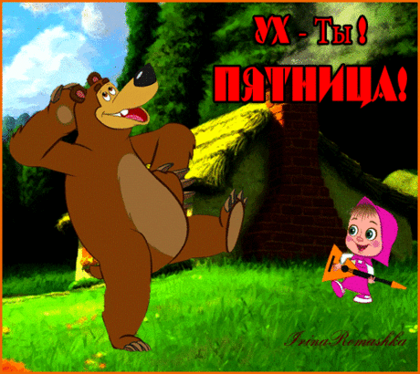 ух.ты! пятница