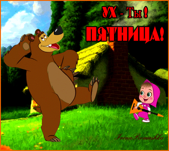 ух.ты! пятница