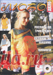 Российский журнал по машинному вязанию Любо дело 2008 №3