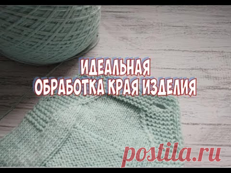 Идеальная обработка края изделия. Айкорд. Закрытие петель айкордом