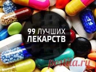 (+1) тема - 99 эффективных лекарств, о которых желательно знать | Полезные советы