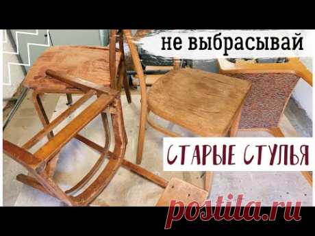 НОВАЯ ЖИЗНЬ СТАРОЙ МЕБЕЛИ 😍 ОПЯТЬ ЗА СТАРОЕ С Bubi 💛 ПЕРЕДЕЛКА СТАРЫХ СТУЛЬЕВ