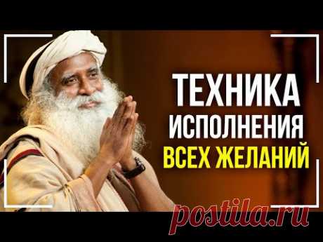 Как исполнить любое желание! 100% техника от Садхгуру!