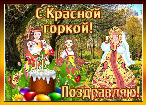 Картинка С прекрасным праздником Красной горки поздравляю