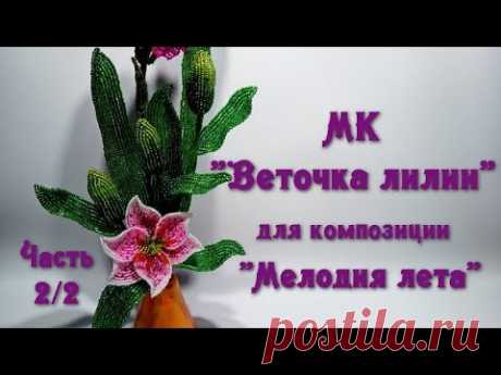 МК «Мелодия лета». //  Ч. 2/2. МК «Веточка лилии из бисера».