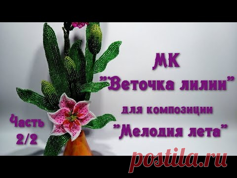 МК «Мелодия лета». //  Ч. 2/2. МК «Веточка лилии из бисера».
