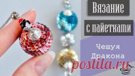 Вязание с пайетками
https://youtu.be/IbmrzrZEB28