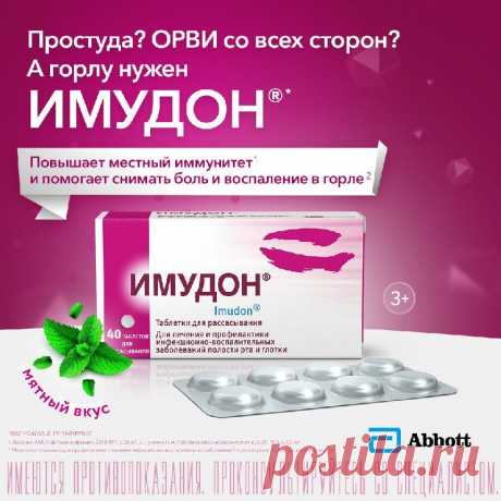 Имудон 40 шт. таблетки для рассасывания купить по цене от 388 руб в Краснодарского края, заказать с доставкой, инструкция по применению, аналоги, отзывы