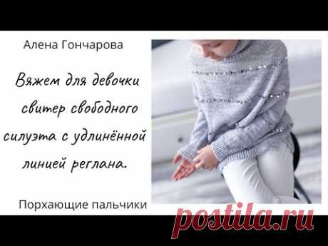 Свободный свитер с удлинённой линией реглана. Вяжем спицами свитер для девочки. Подробное описание.