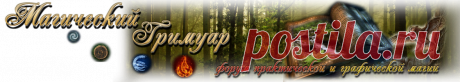 ФОРУМ ПРАКТИЧЕСКОЙ И ГРАФИЧЕСКОЙ МАГИИ "Магический Гримуар" - Просмотр темы - ЗАЩИТЫ ОТ ОБРАТОК И ОТКАТОВ (подборка)