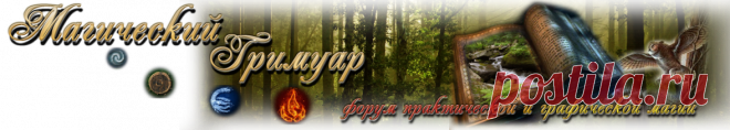 ФОРУМ ПРАКТИЧЕСКОЙ И ГРАФИЧЕСКОЙ МАГИИ 