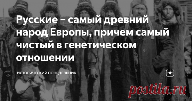 Русские – самый древний народ Европы, причем самый чистый в генетическом отношении Многие современные историки почему-то считают, что славяне – это самая молодая нация не только Европы, но и мира. Может быть это и так, но русские, скорее всего, вовсе не славяне, и вовсе не молодые. Славяне, как известно из археологических источников, пришли из дебрей Азии уже в нашей эре, а русские жили на Среднерусской равнине в неизменном генетическом состоянии еще почти 5 тысяч лет назад