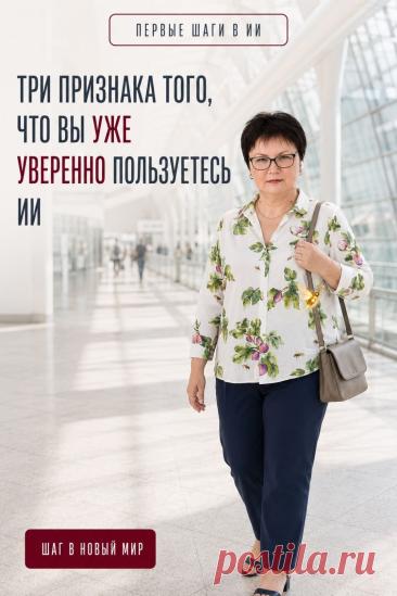 Уверенность в работе с ИИ начинается с простых действий. Вы уже продвигаетесь, если можете своими словами объяснить ИИ задачу, уточнить запрос, когда первый ответ не подошёл, и используете его для реальных дел: найти идею, составить текст, разобраться в вопросе или сравнить варианты. Не нужно знать об ИИ всё. Важно уметь сделать следующий шаг. Сохраните пин как напоминание о своём прогрессе.