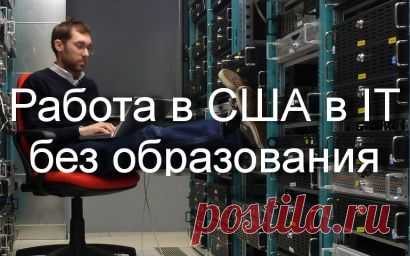 Работа в США в IT без высшего образования