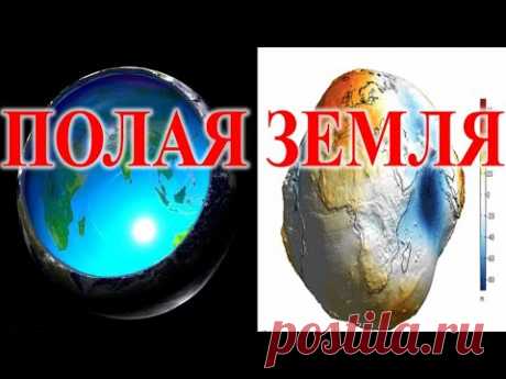 Устройство Полой Земли доказано наукой.| Виктор Максименков-НАН