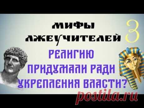 Про религию и власть
