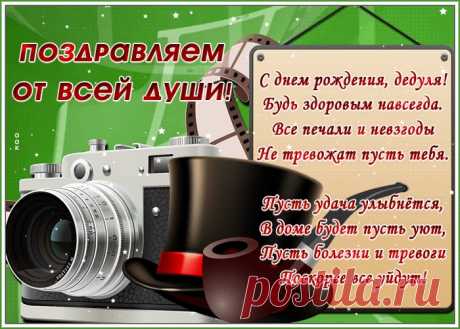 Открытка с днем рождения дедушке со стихами станет приятным и неожиданным сюрпризом. Красивая открытка с днем рождения для дедушки - оригинальное поздравление онлайн.
