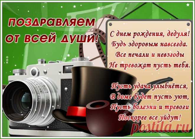 Открытка с днем рождения дедушке со стихами станет приятным и неожиданным сюрпризом. Красивая открытка с днем рождения для дедушки - оригинальное поздравление онлайн.