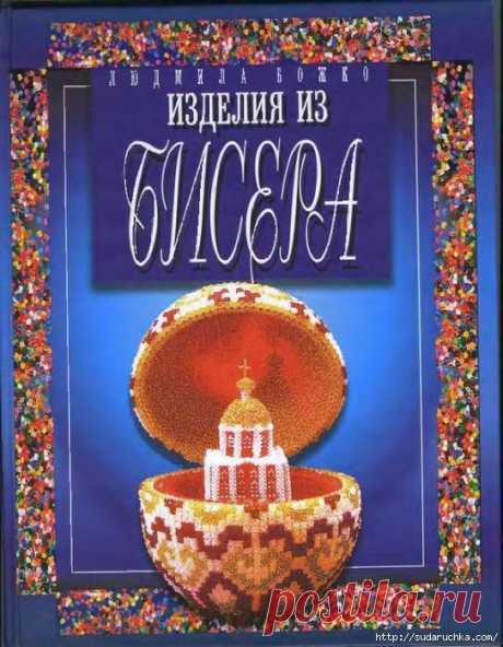 &quot;БИСЕРОПЛЕТЕНИЕ&quot;. КНИГА ПО РУКОДЕЛИЮ .ЧАСТЬ 2