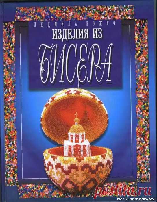 "БИСЕРОПЛЕТЕНИЕ". КНИГА ПО РУКОДЕЛИЮ .ЧАСТЬ 2
