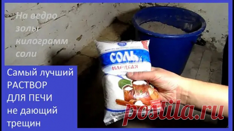 (1) Как сделать жаропрочный раствор для кладки и штукатурки печи из золы - Московский сантехник - 9 февраля - 43887838969 - Медиаплатформа МирТесен