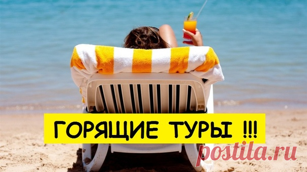 ГОРЯЩИЕ ТУРЫ - КАЖДУЮ НЕДЕЛЮ https://goo.gl/77zkJT